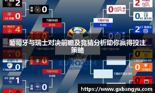 葡萄牙与瑞士对决前瞻及竞猜分析助你赢得投注策略