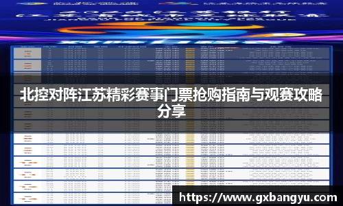 北控对阵江苏精彩赛事门票抢购指南与观赛攻略分享
